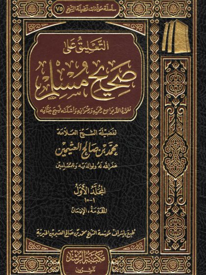 التعليق على صحيح مسلم للعلامة ابن عثيمين الأول