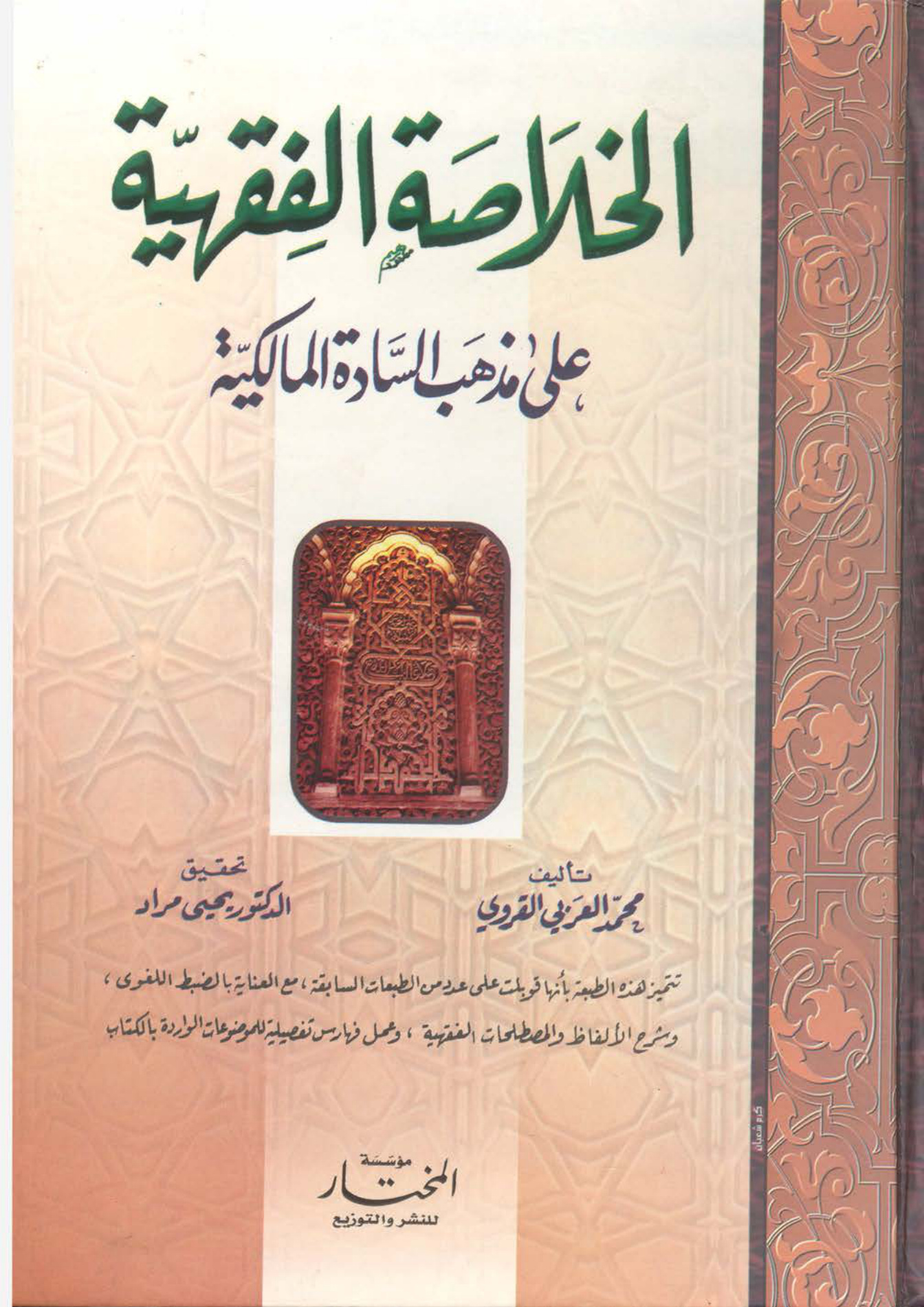 الخلاصة الفقهية على مذهب السادة المالكية