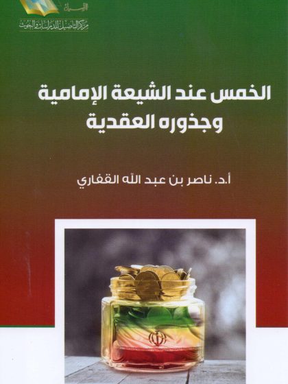 الخمس عند الشيعة الإمامية وجذوره العقدية، للشيخ ناصر  القفاري