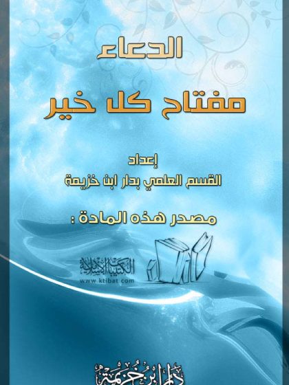 الدعاء مفتاح كل خير