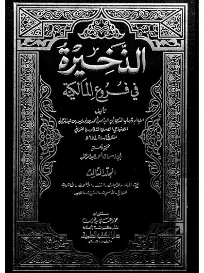 الذخيرة في فروع المالكية
