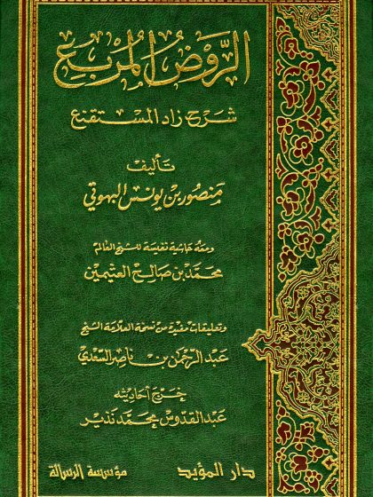 الروض المربع شرح زاد المستقنع وحاشية ابن عثيمين 2