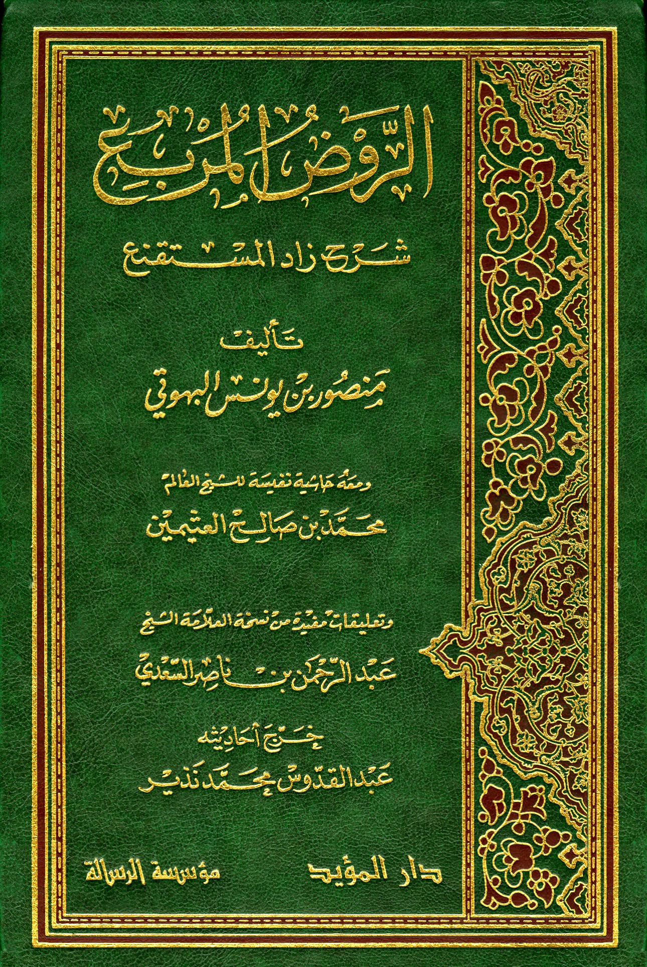 الروض المربع شرح زاد المستقنع وحاشية ابن عثيمين 2