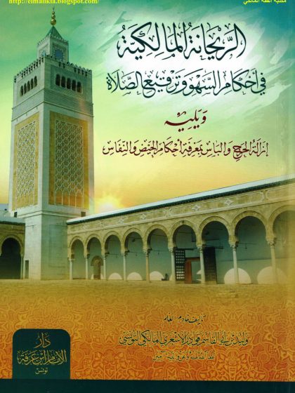 الريحانة المالكية في احكام السهو وترقيع الصلاة