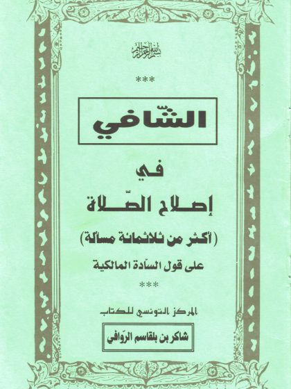 الشافي في إصلاح الصلاة