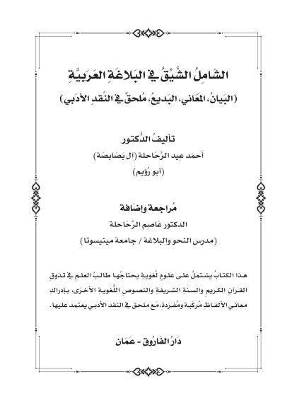 الشامل الشيق في البلاغة العربية