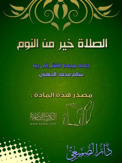 الصلاة خير من النوم