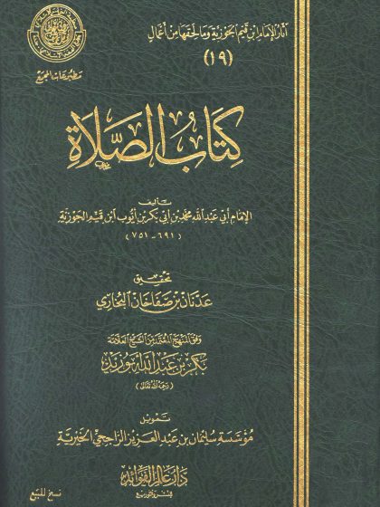 الصلاة، طبعة عالم الفوائد