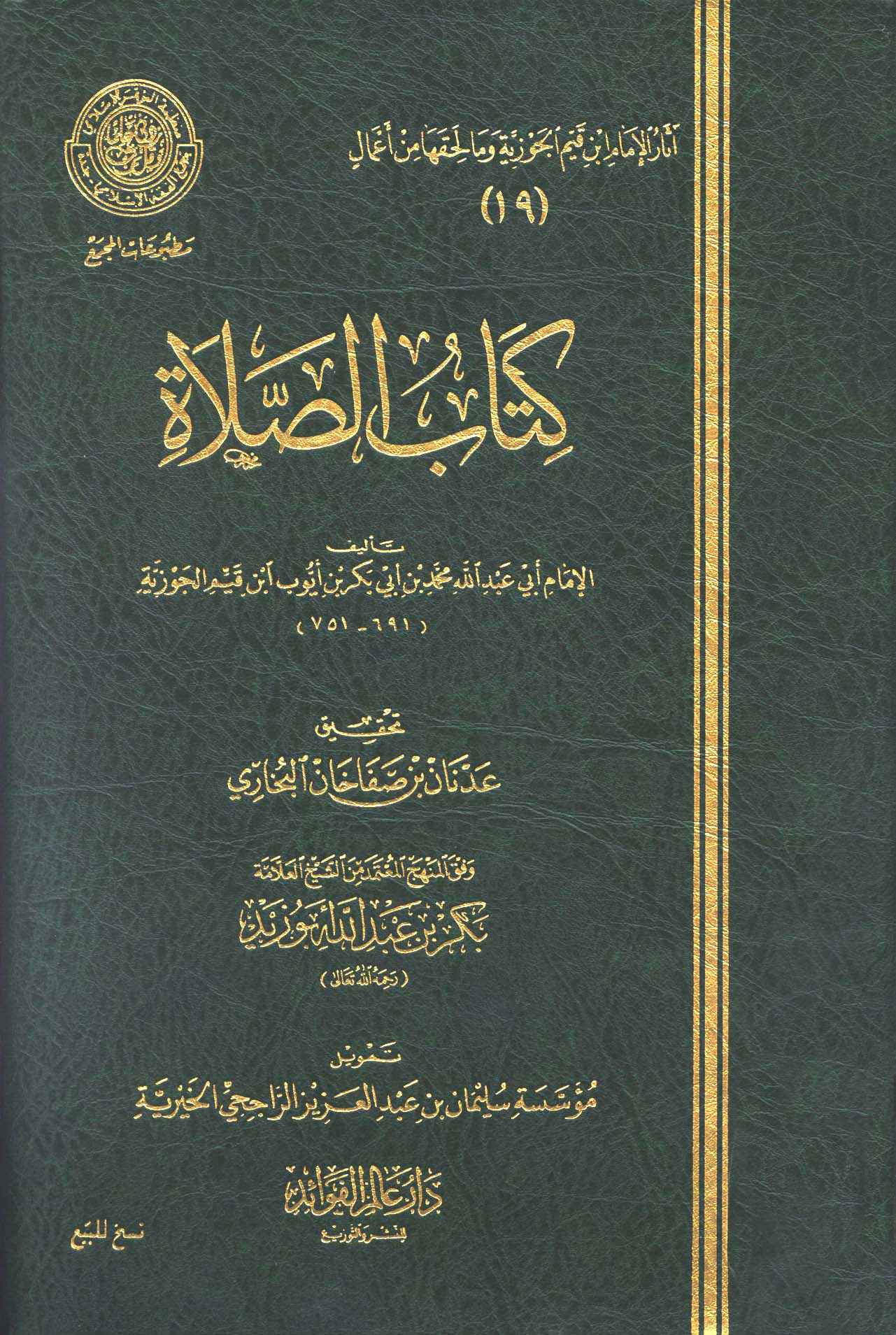 الصلاة، طبعة عالم الفوائد