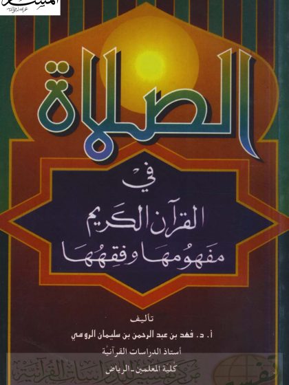 الصلاة في القرآن الكريم مفهومها وفقهها