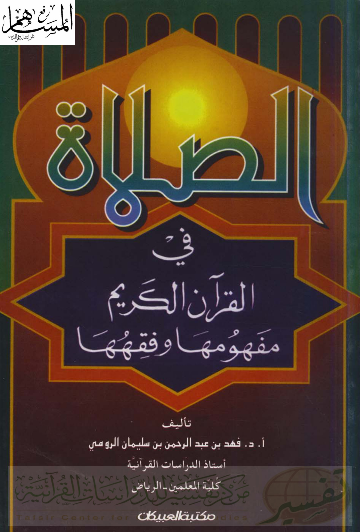 الصلاة في القرآن الكريم مفهومها وفقهها