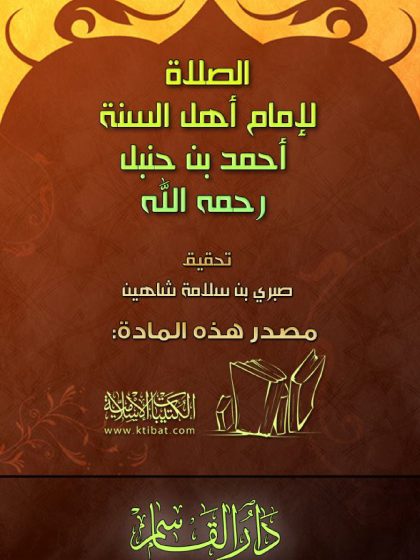 الصلاة لإمام أهل السنة أحمد بن حنبل