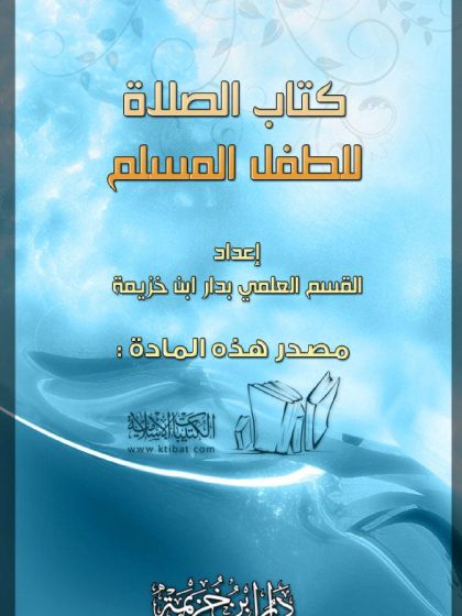 الصلاة للطفل المسلم