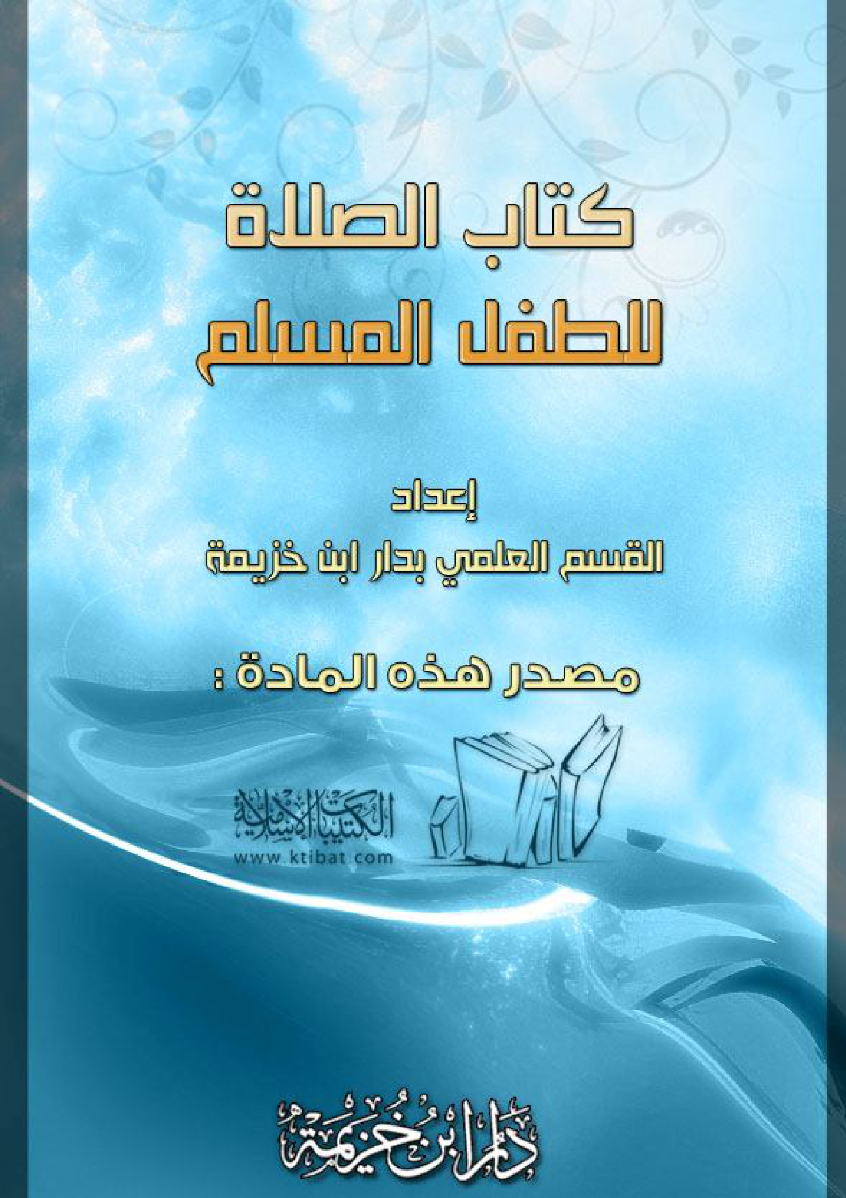 الصلاة للطفل المسلم