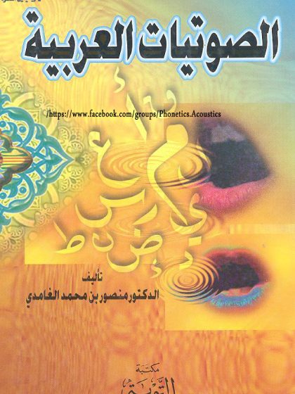 الصوتيات العربية للغامدي