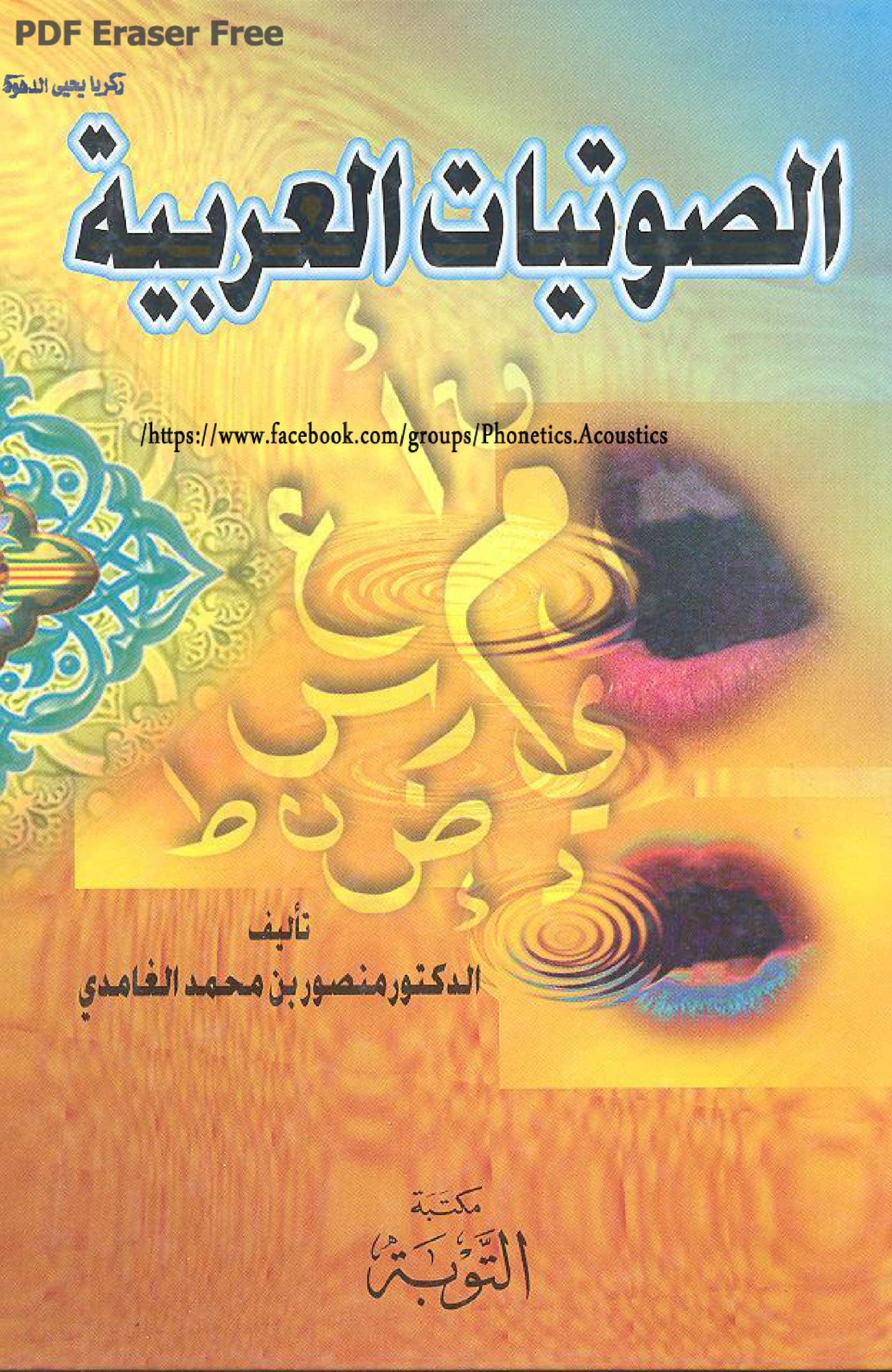 الصوتيات العربية للغامدي
