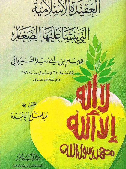 العقيدة الإسلامية التي ينشأ عليها الصغار. عبد الفتاح أبو غدة
