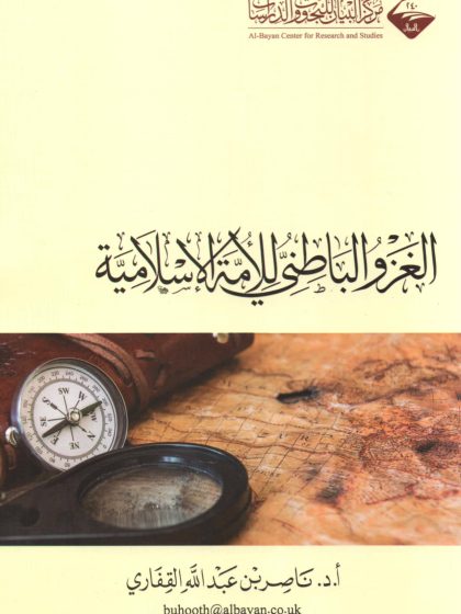 الغزو الباطني للأمة الإسلامية للشيخ الدكتور ناصر القفاري