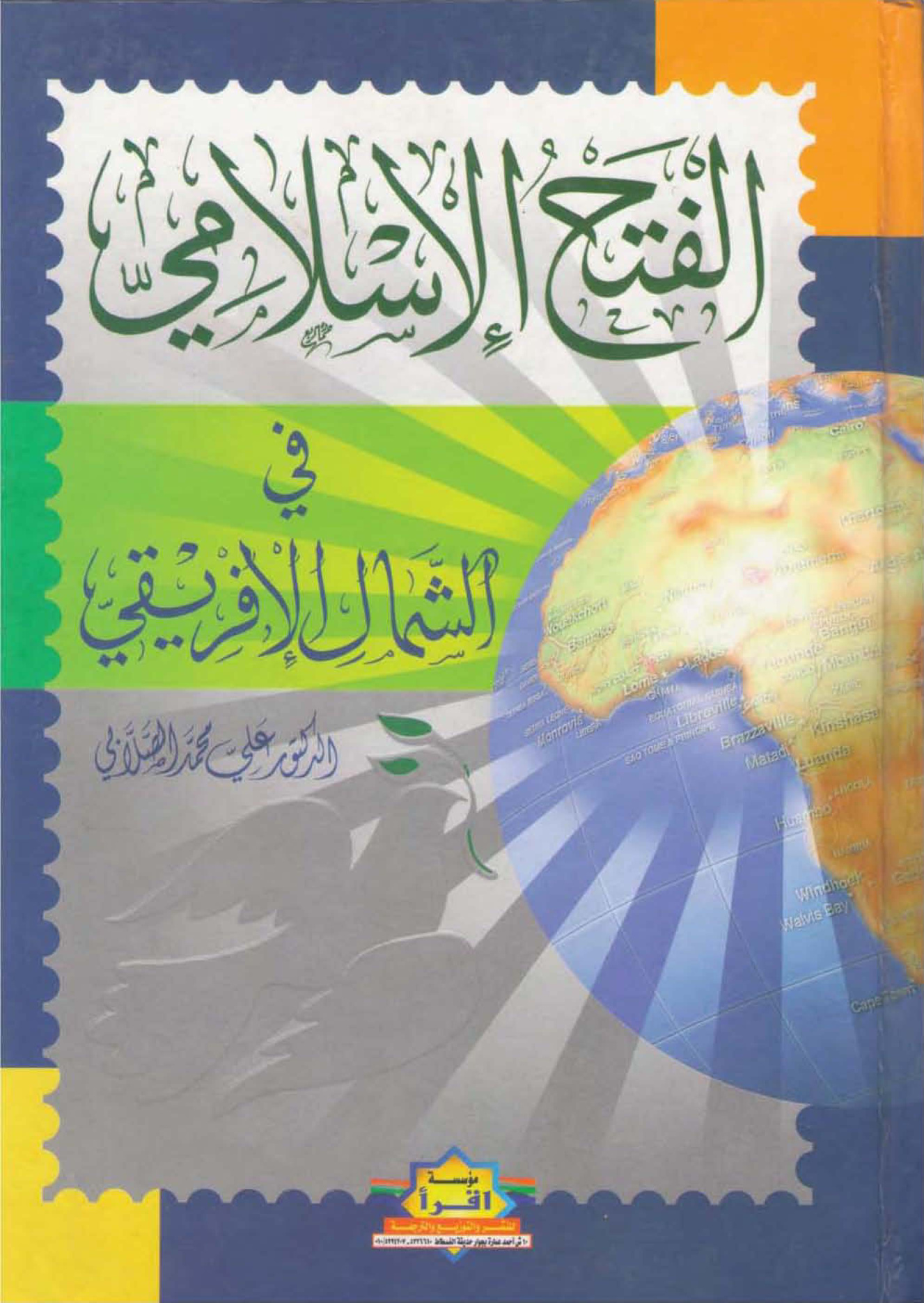الفتح الإسلامي في الشمال الإفريفي