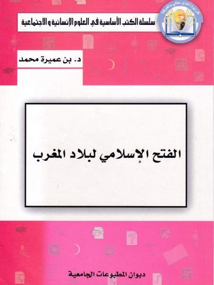 الفتح الإسلامي لبلاد المغرب