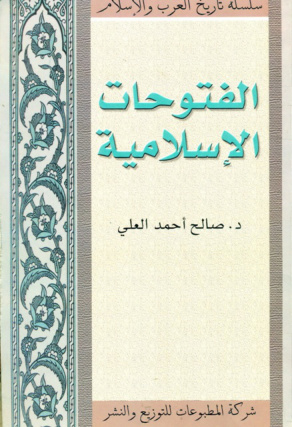 الفتوحات الإسلامية، الدكتور صالح أحمد العلي