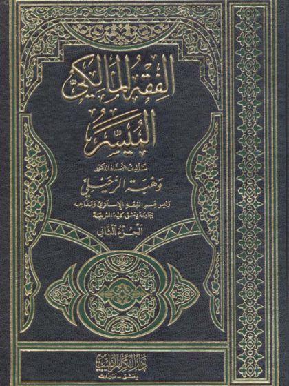 الفقه المالكي الميسر 2