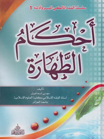 الفقه المالكي الميسر وأدلته أحكام الطهارة