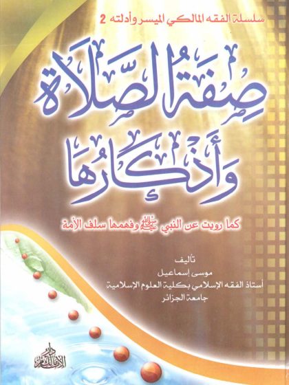 الفقه المالكي الميسر وأدلته صفة الصلاة وأذكارها