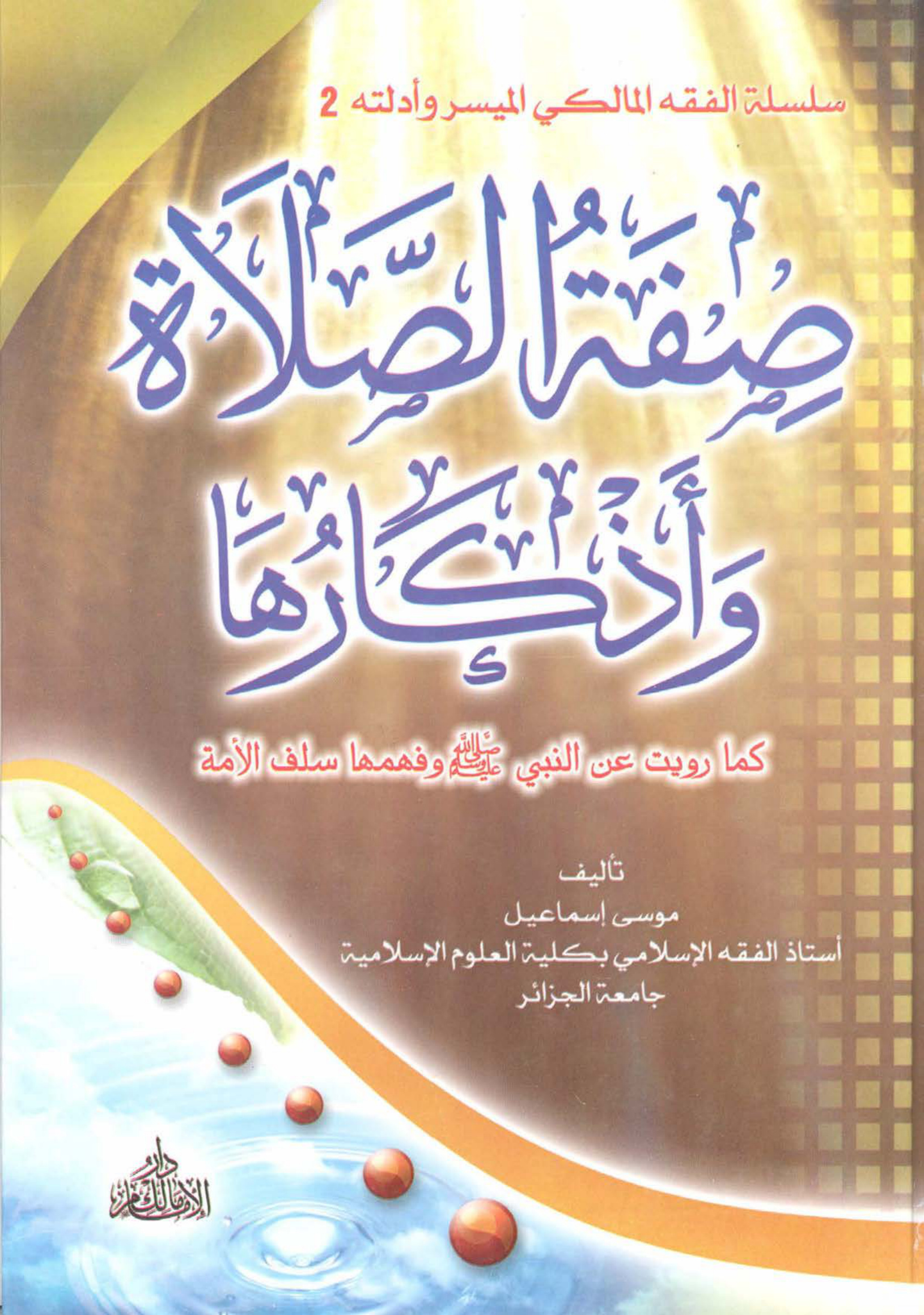 الفقه المالكي الميسر وأدلته صفة الصلاة وأذكارها