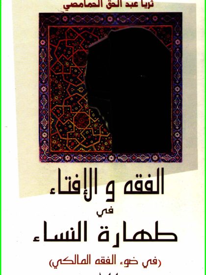 الفقه والإفتاء في طهارة النساء في ضوء الفقه المالكي