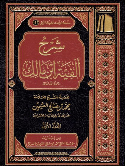 شرح ألفية ابن مالك للعلامة ابن عثيمين المجلد الأول