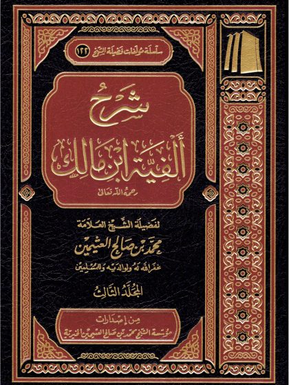 شرح ألفية ابن مالك للعلامة ابن عثيمين المجلد الثالث