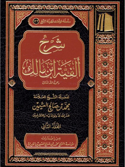 شرح ألفية ابن مالك للعلامة ابن عثيمين المجلد الثاني