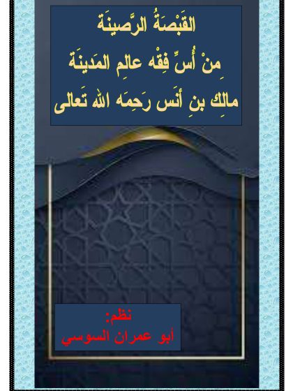 القبصة الرصينة من أس فقه عالم المدينة مالك بن أنس رحمه الله تعالى