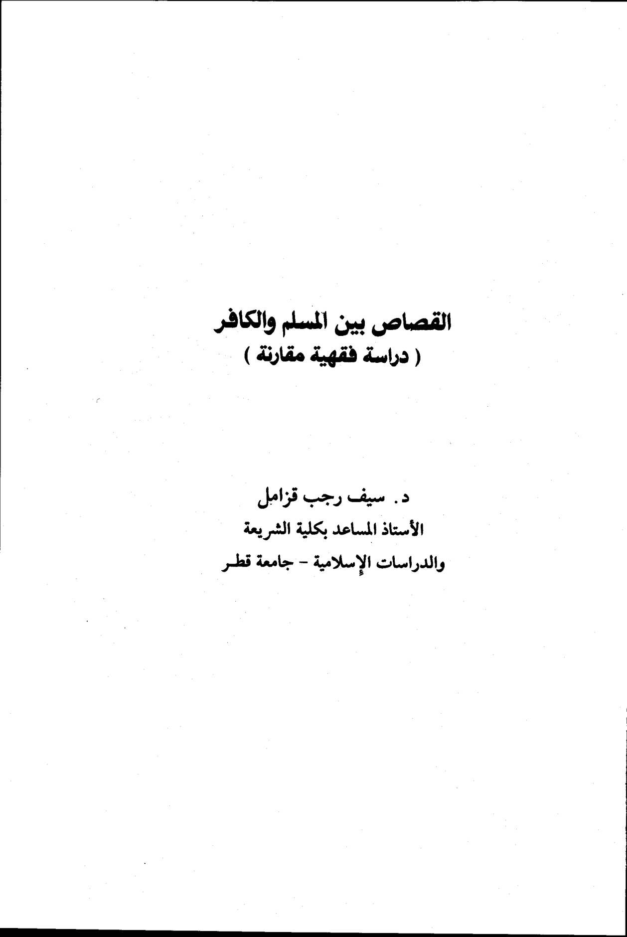 القصاص بين المسلم والكافر دراسة فقهية مقارنة