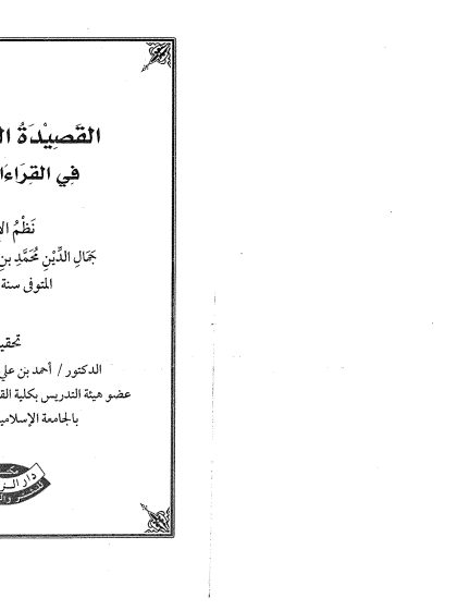 القصيدة المالكية في القراءات السبع