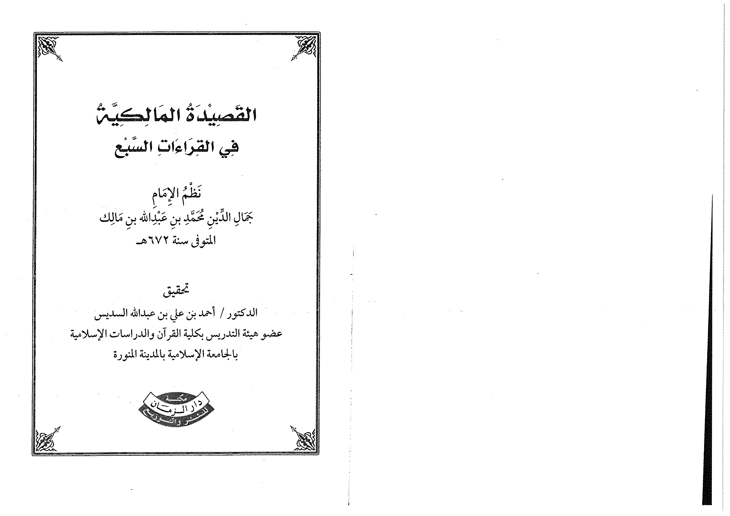 القصيدة المالكية في القراءات السبع