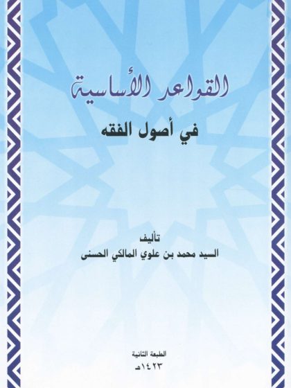 القواعد الأساسية فى أصول الفقه للسيد محمد بن علوي المالكي