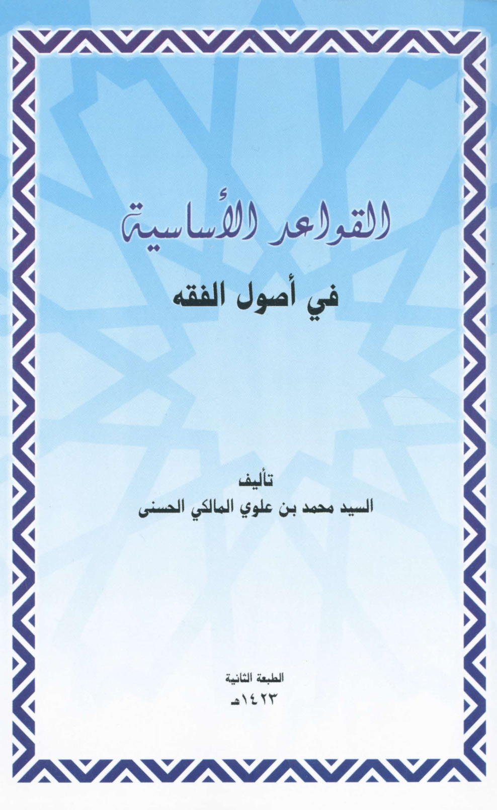 القواعد الأساسية فى أصول الفقه للسيد محمد بن علوي المالكي