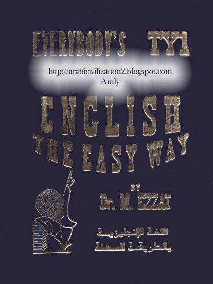 اللغة الإنجليزية بالطريقة السهلة