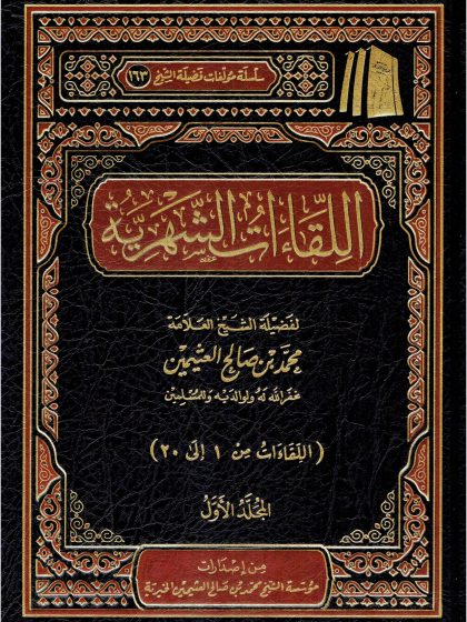 اللقاءات الشهرية ابن عثيمين المجلد الأول