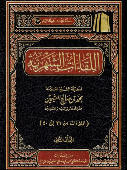 اللقاءات الشهرية ابن عثيمين المجلد الثاني