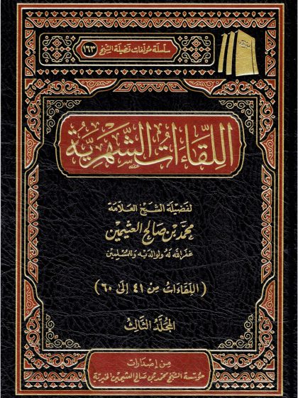 اللقاءات الشهرية ابن عثيمين المجلد الثالث
