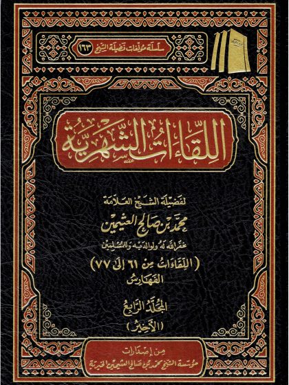 اللقاءات الشهرية ابن عثيمين المجلد الرابع
