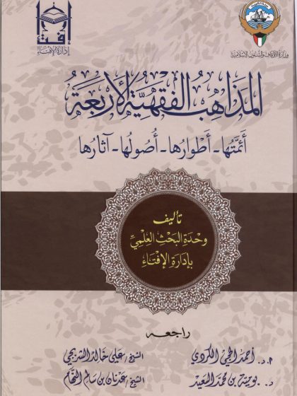 المذاهب الفقهية الأربعة أئمتها أطوارها أصولها آثارها