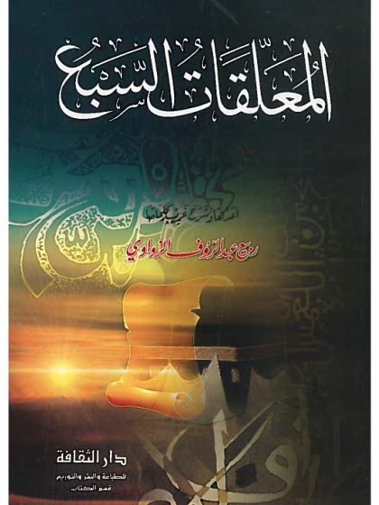 المعلقات السبع