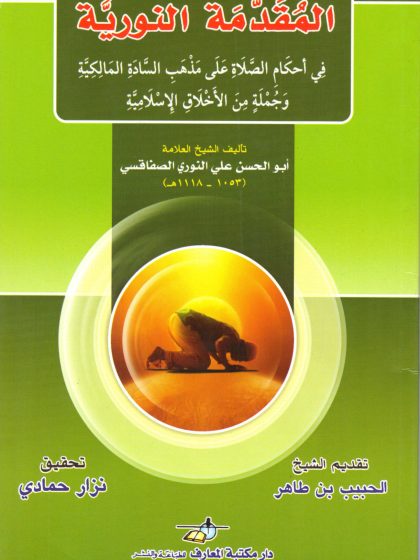المقدمة النورية فى فقه المالكية