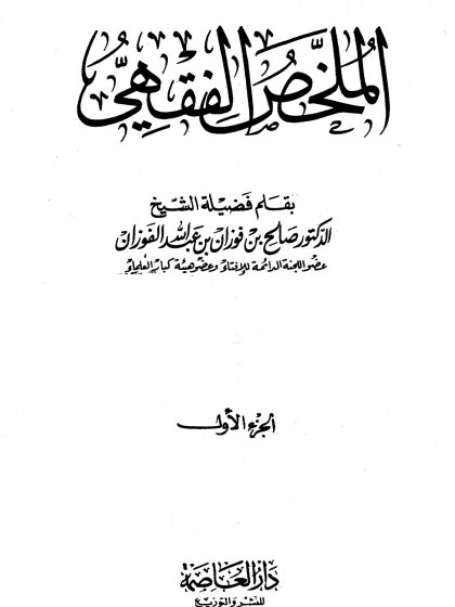 الملخص الفقهي الجزء الأول