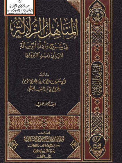 المناهل الزلالة في شرح وأدلة الرسالة 2