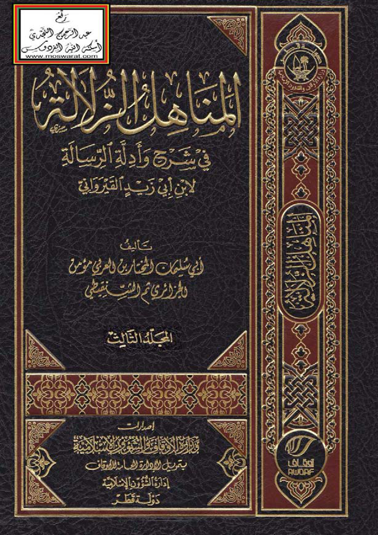 المناهل الزلالة في شرح وأدلة الرسالة 3